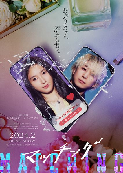 (C)2024『マッチング』製作委員会