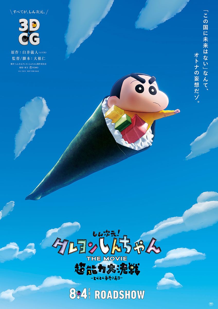 しん次元！クレヨンしんちゃんTHE MOVIE 超能力大決戦 ～とべ