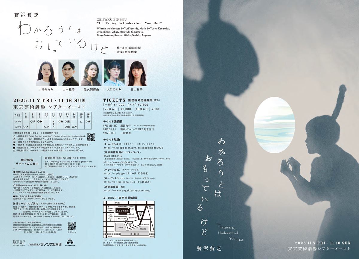 贅沢貧乏『わかろうとはおもっているけど』2025年国内ツアー東京公演チラシ