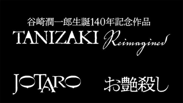 No.2少年　谷崎潤一郎　限定版 谷崎潤一郎の2作品が生誕140年の節目に映画化、主演は芳村宗治郎・三河