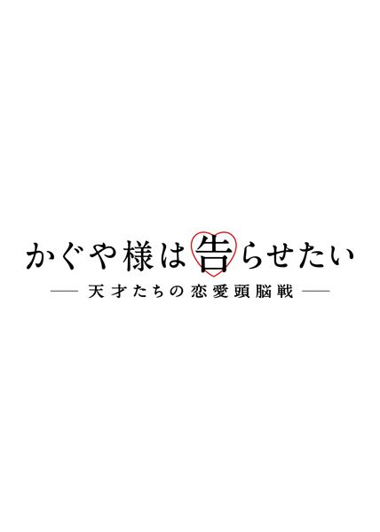 (C)2019映画『かぐや様は告らせたい』製作委員会