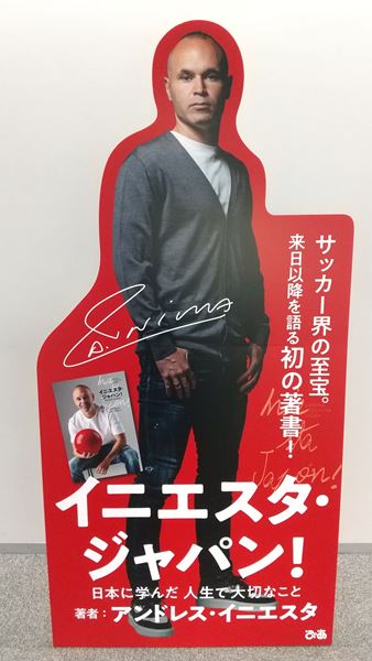 イニエスタ・ジャパン！ 日本に学んだ 人生で大切なこと』本日