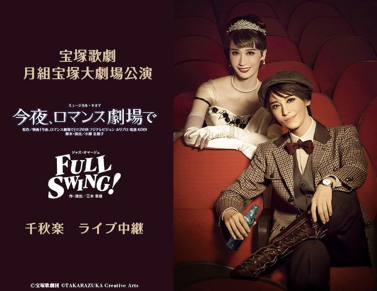 月城かなと＆海乃美月の大劇場お披露目公演「今夜、ロマンス劇場で」を映画館でも の画像・写真 ぴあエンタメ情報