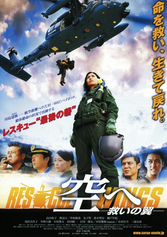 空へ 救いの翼 Rescue Wings の作品情報 あらすじ キャスト ぴあ映画