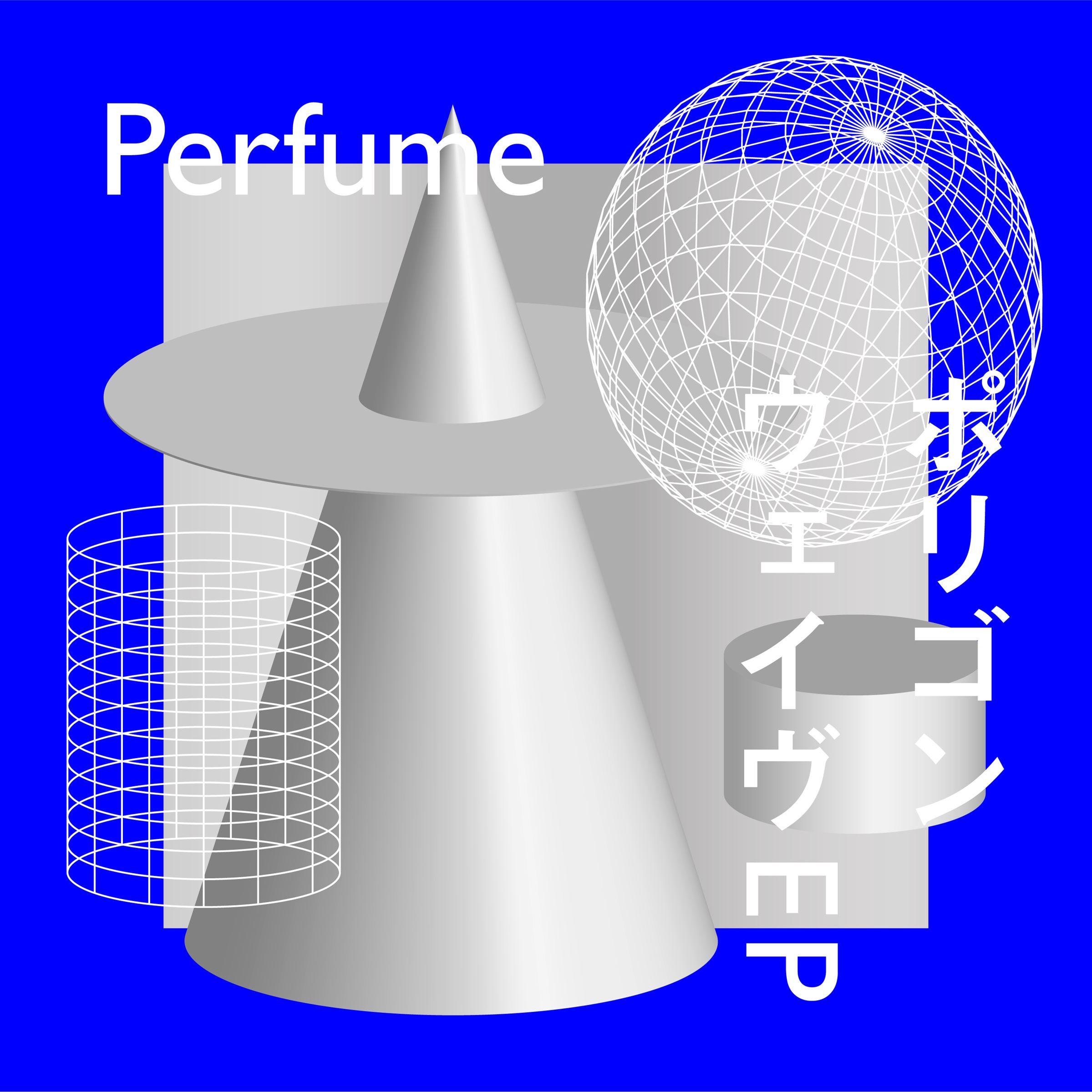 Perfume『ポリゴンウェイヴ EP』初回限定盤ジャケット