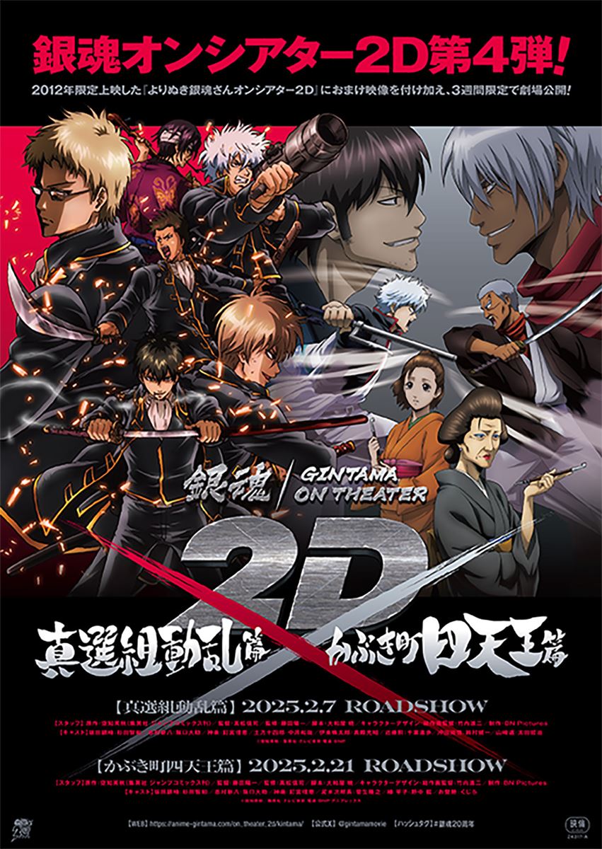 (C)空知英秋/集英社・テレビ東京・電通・BNP (C)空知英秋/集英社・テレビ東京・電通・BNP・アニプレックス
