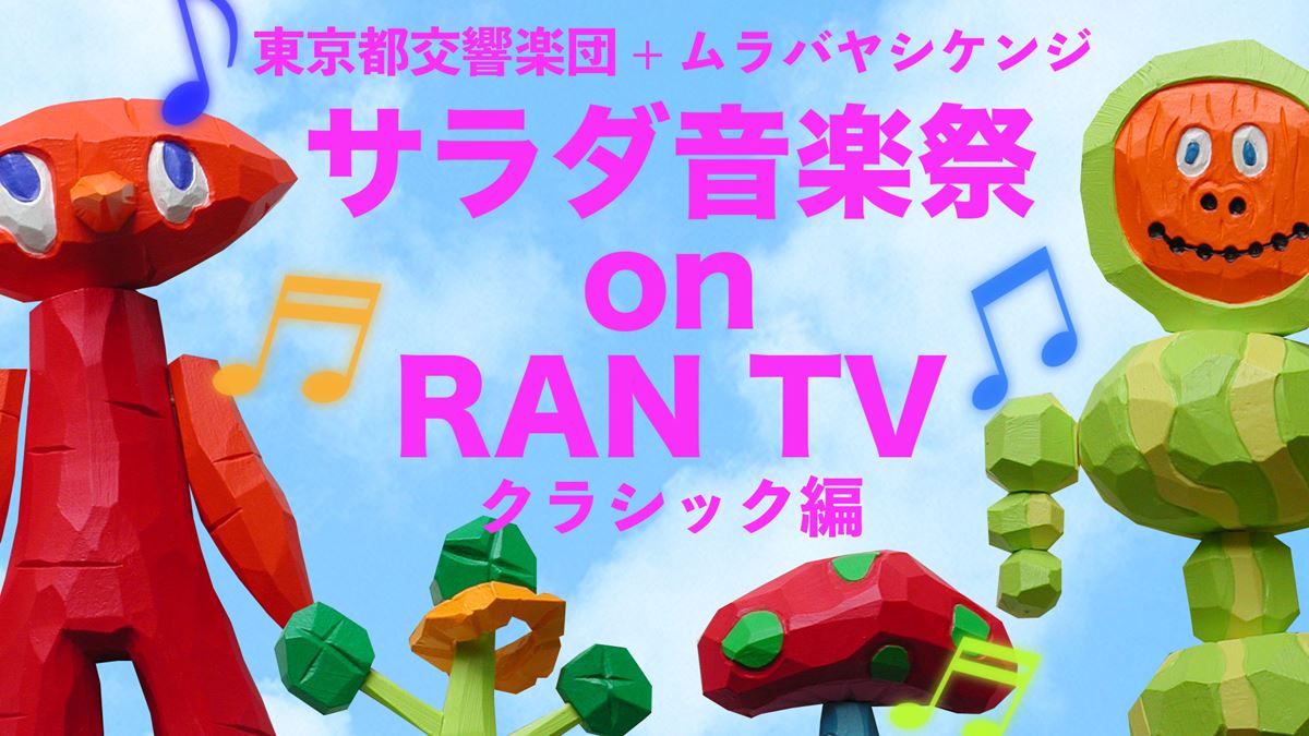 東京都交響楽団 + ムラバヤシケンジ サラダ音楽祭 on RAN TV「クラシック編」