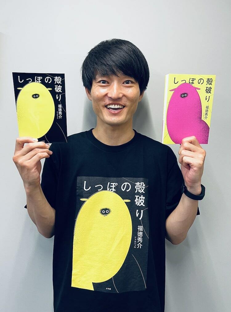 しっぽの殻破り ジャルジャル 福徳秀介 サイン本 短編小説 芸人 ジャルジャル福徳、自著にサインを書き続ける60分 - ぴあエンタメ情報