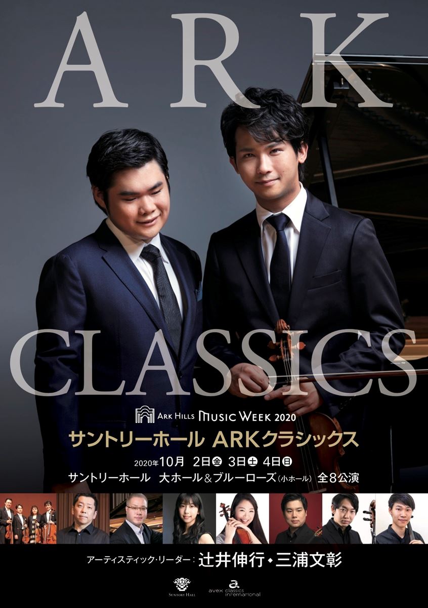 「サントリーホール ARKクラシックス」