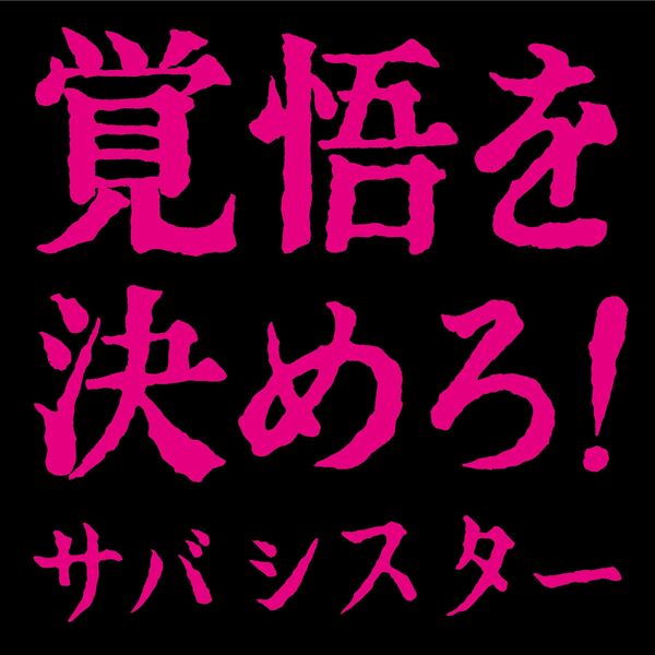 サバシスター、1stフルアルバム『覚悟を決めろ！』収録詳細発表 の