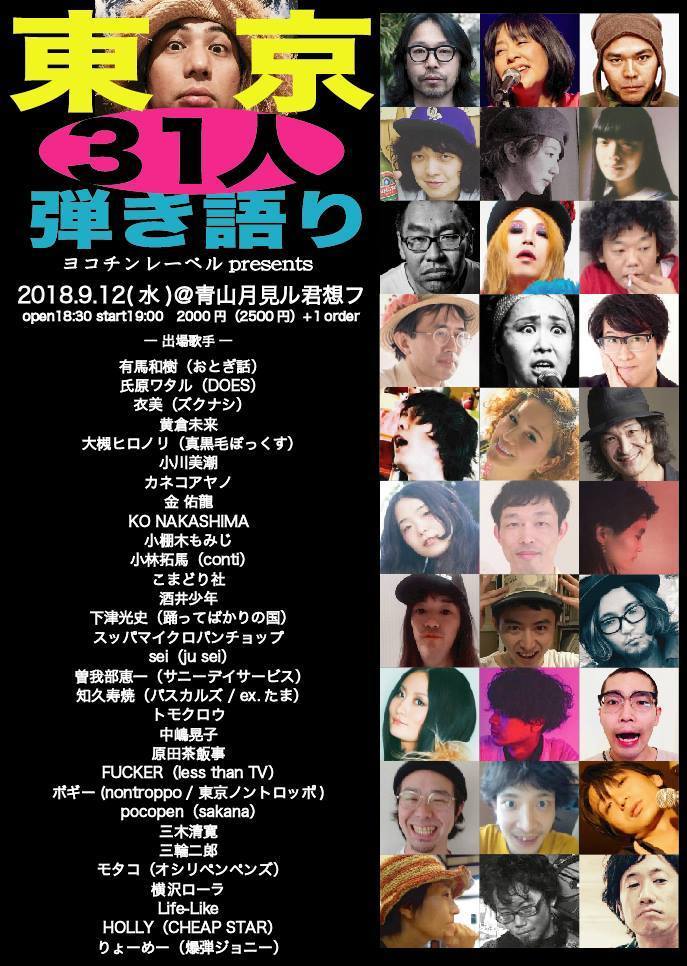 「東京31人弾き語り2018」