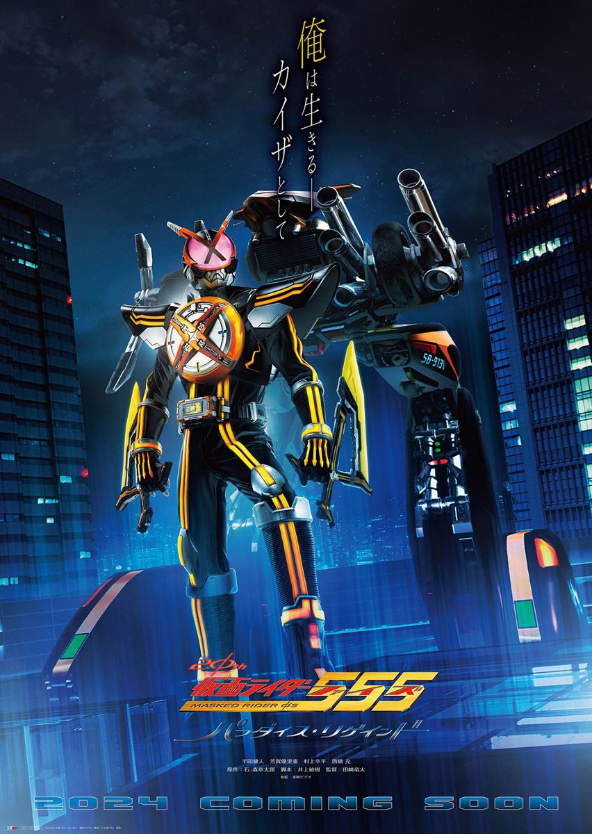 仮面ライダー555 20th パラダイス・リゲインド・画像・写真（2