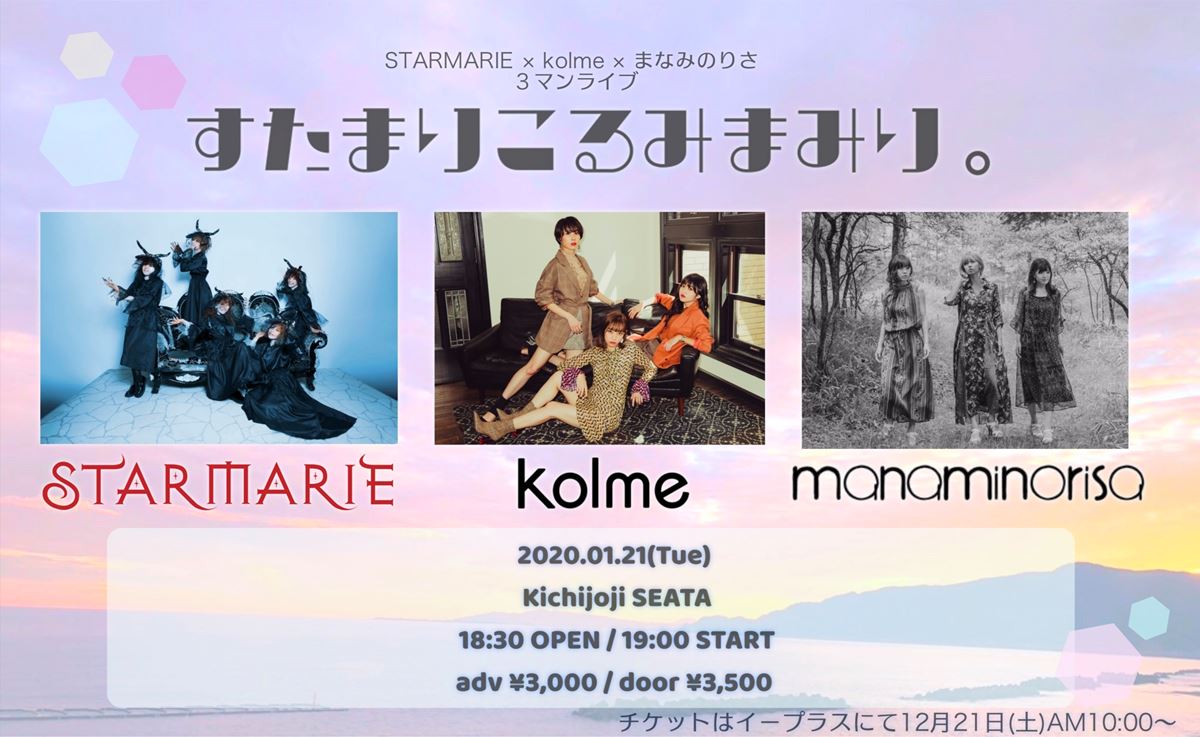 STARMARIE×kolme×まなみのりさ 3マンライブ 【 すたまりこるみまみり。】