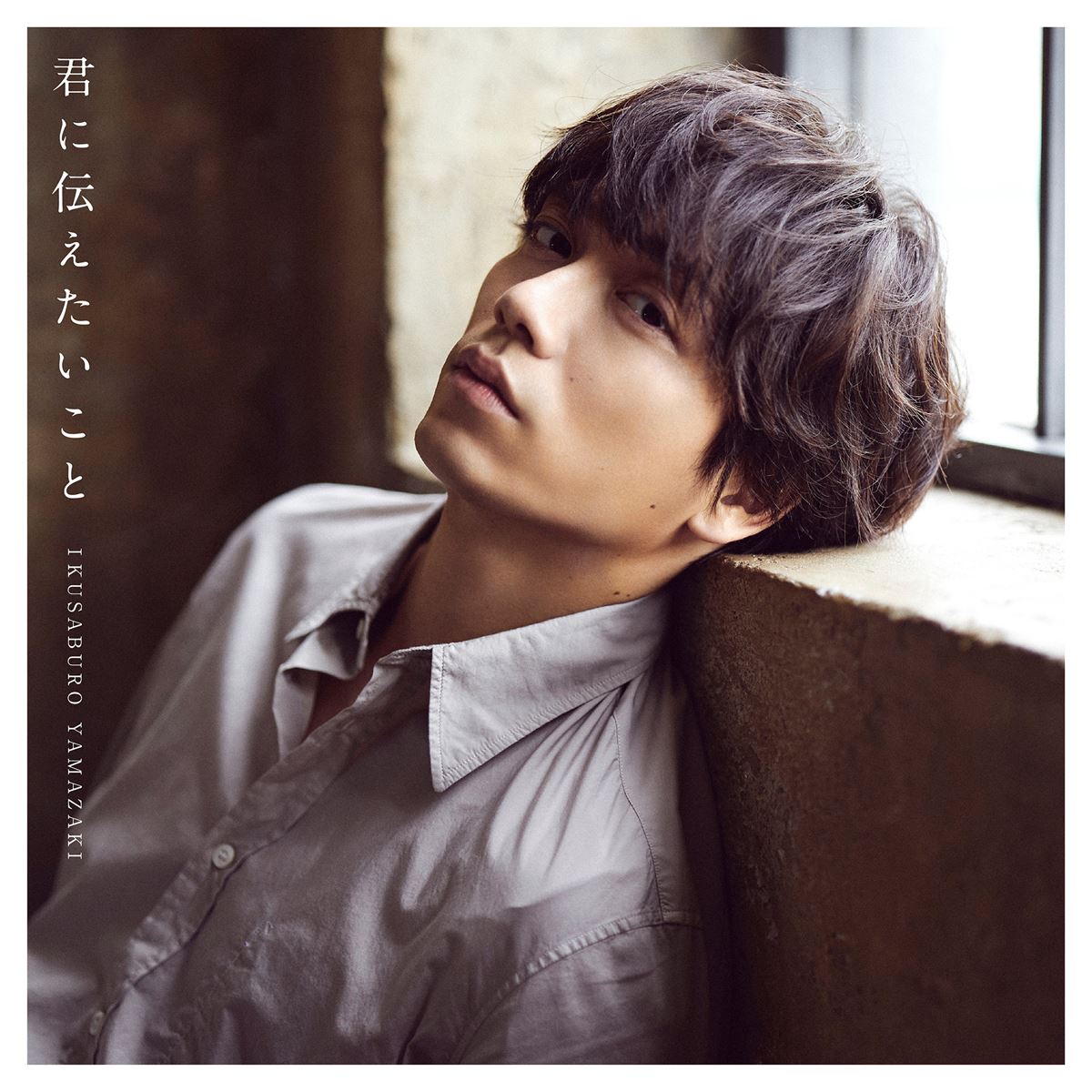 山崎育三郎 New Single『君に伝えたいこと』初回盤