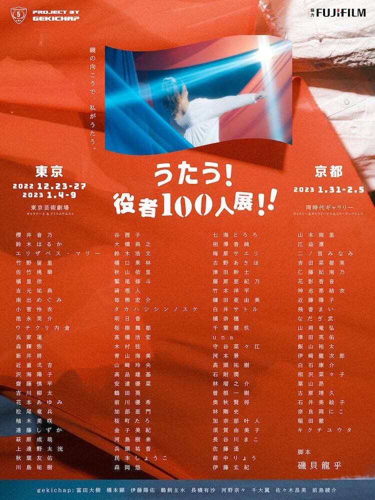 写真展「うたう！役者100人展!!」磯貝龍乎の脚本を100名の役者が演じる - ぴあエンタメ情報