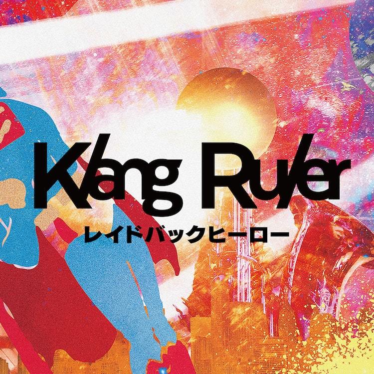 yonkey率いるKlang Ruler、2ndシングル「レイドバックヒーロー」配信 - ぴあ音楽
