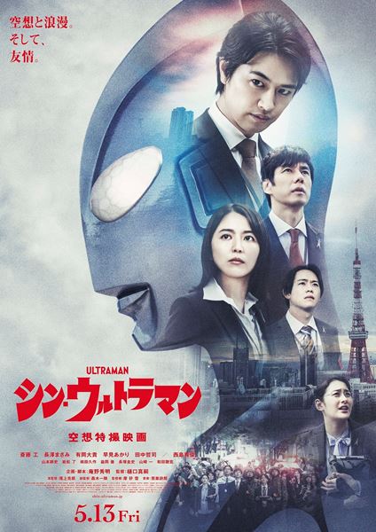 人気アイテムランキング 空想と浪漫。そして、友情。” 『シン・ウルトラマン』新ポスター コレクション
