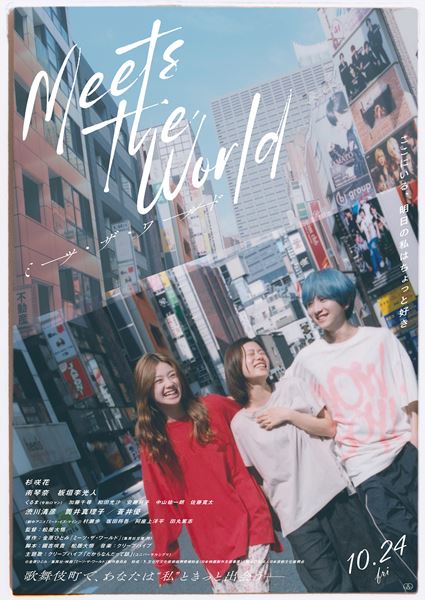 (C)金原ひとみ/集英社・映画「ミーツ・ザ・ワールド」製作委員会