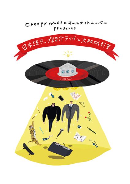 creepy nuts R指定サイン入り本 Creepy Nuts、R-指定の地元大阪で『日本語ラップ紹介ライブ』第2