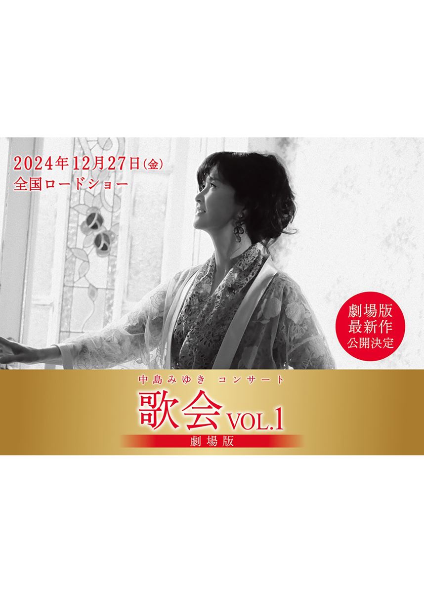 中島みゆき 歌会VOL.1 クリアファイル50枚 中島みゆきコンサート「歌会