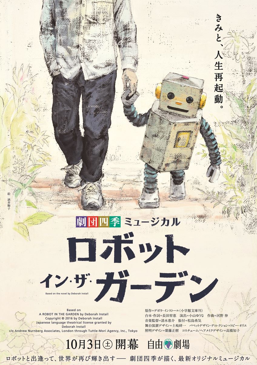 四季 ロボット イン ザ ガーデン 劇団四季ミュージカル ぴあエンタメ情報