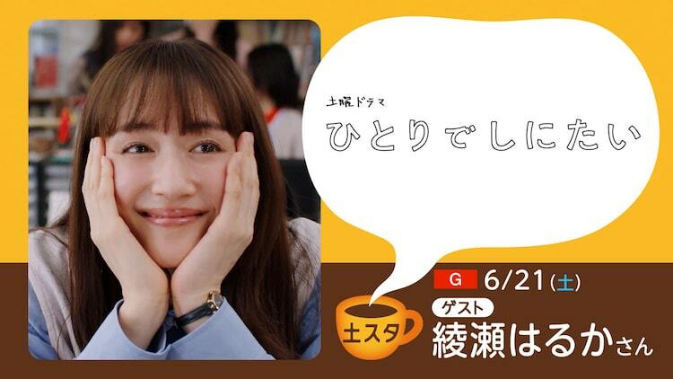 綾瀬はるか、土スタで「ひとりでしにたい」「べらぼう」語る