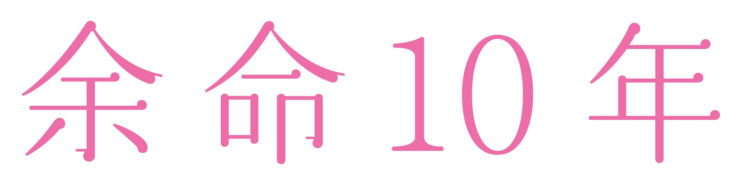 映画『余命10年』ロゴ (C)2022映画「余命10年」製作委員会