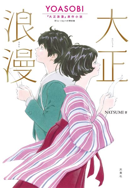 YOASOBI、新曲「大正浪漫」MVティザー＆ジャケット公開 の画像