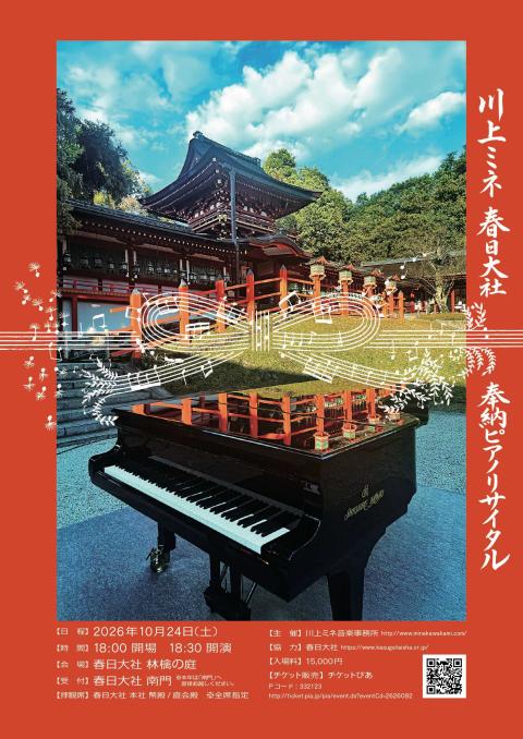 川上ミネ 春日大社奉納ピアノリサイタル vol.8 | ぴあエンタメ情報