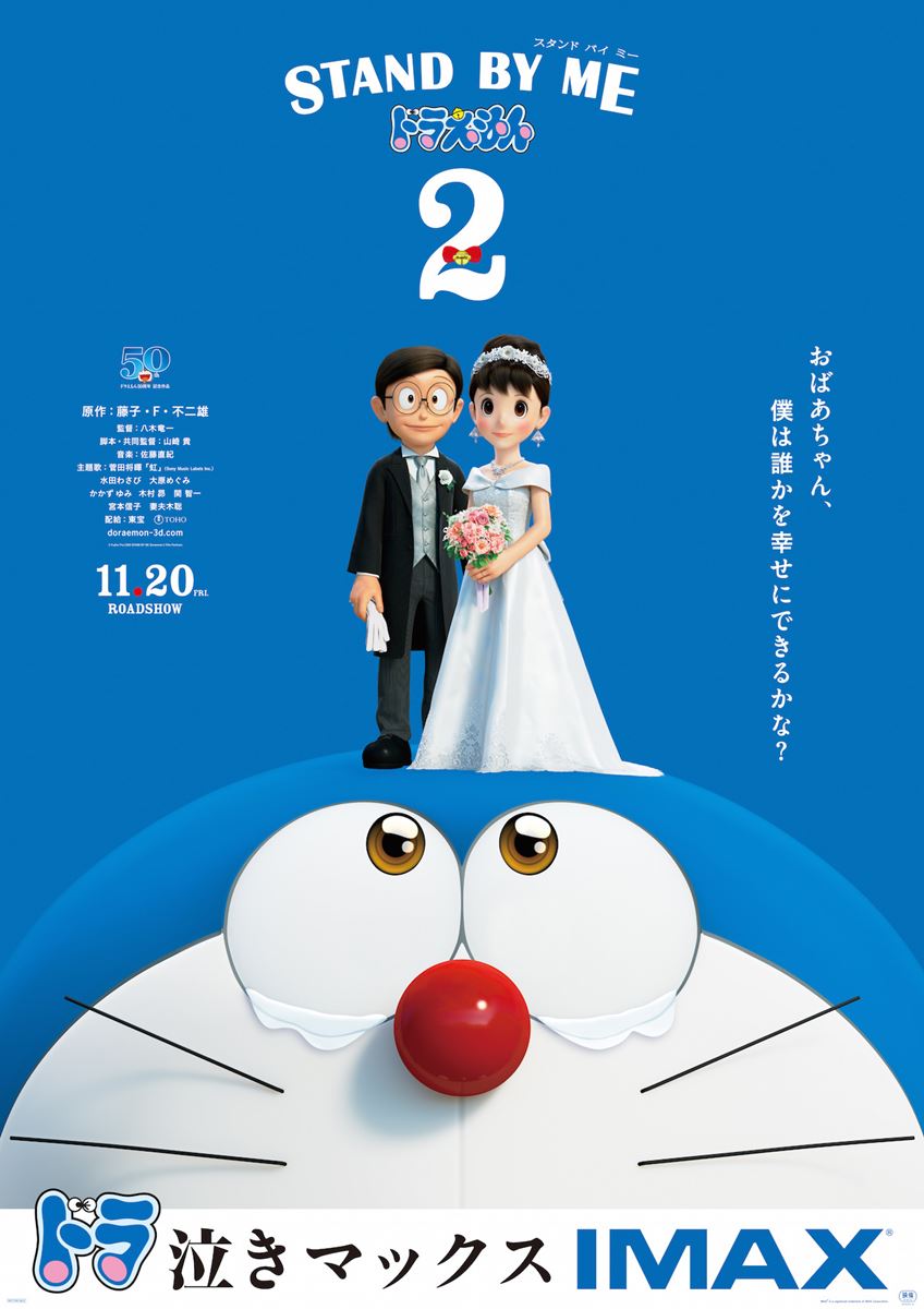 『STAND BY ME ドラえもん 2』IMAX (c)Fujiko Pro/2020 STAND BY ME Doraemon 2 Film Partners