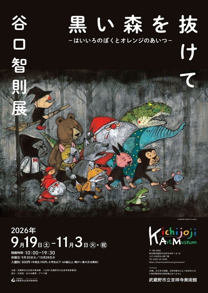 谷口智則展 黒い森を抜けて－はいいろのぼくとオレンジのあいつ