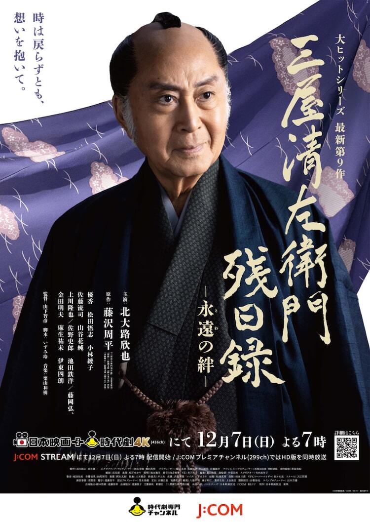 北大路欣也「三屋清左衛門残日録」新作の放送日決定、ファンミの開催