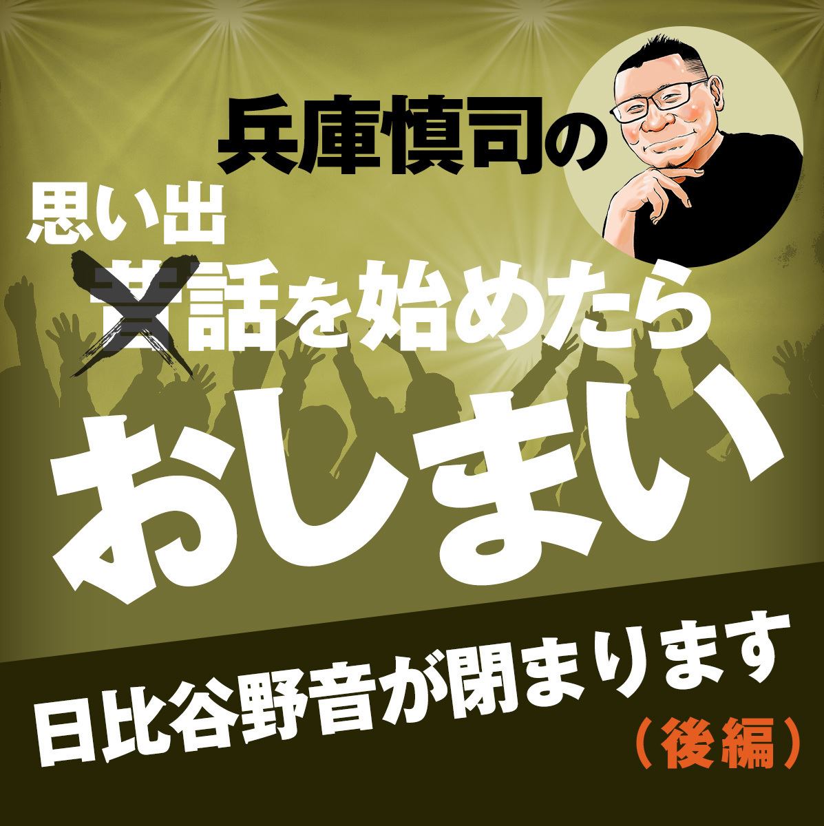 兵庫慎司の『思い出話を始めたらおしまい』(第36回)第十八話：日比谷野音が閉まります(後編)