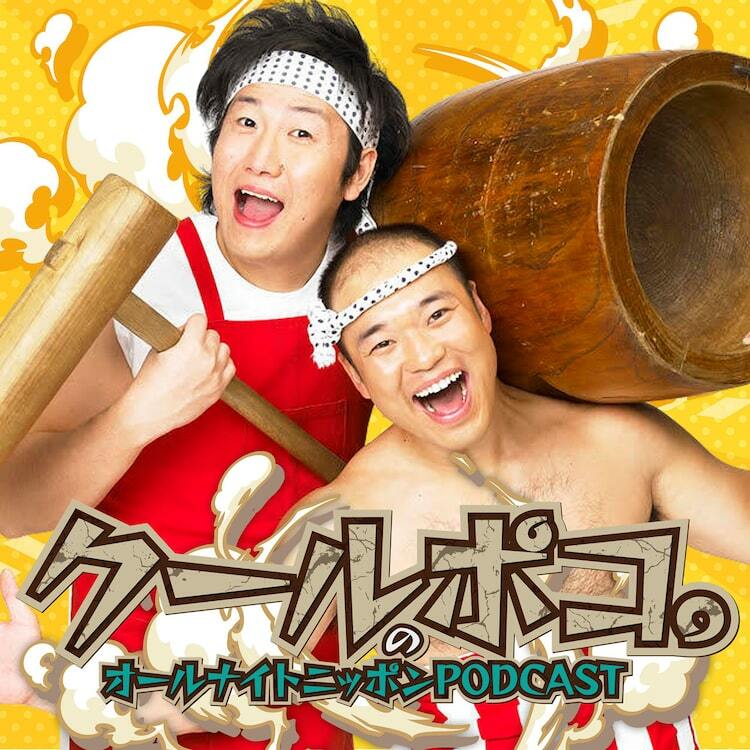 クールポコ。の年越しオールナイトニッポンPODCAST - ぴあエンタメ情報 