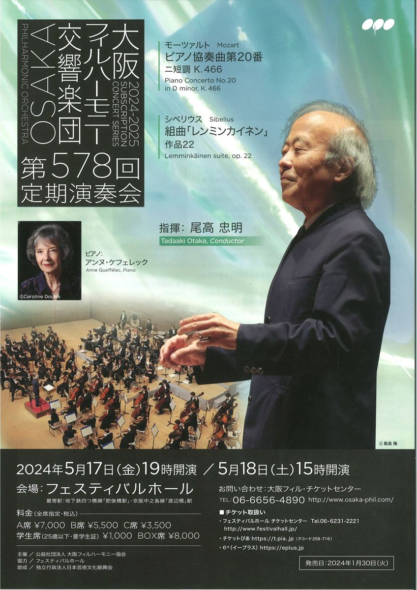 大阪フィルハーモニー交響楽団 第578回定期演奏会 | ぴあエンタメ情報