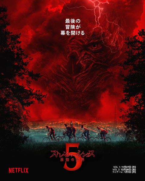 Netflixシリーズ「ストレンジャー・シングス 未知の世界 5」VOL 1（第1～4話）: 11月27日（木）10時、VOL 2（第5～7話）: 12月26日（金）10時、フィナーレ（第8話）: 1月1日（木）10時より世界独占配信