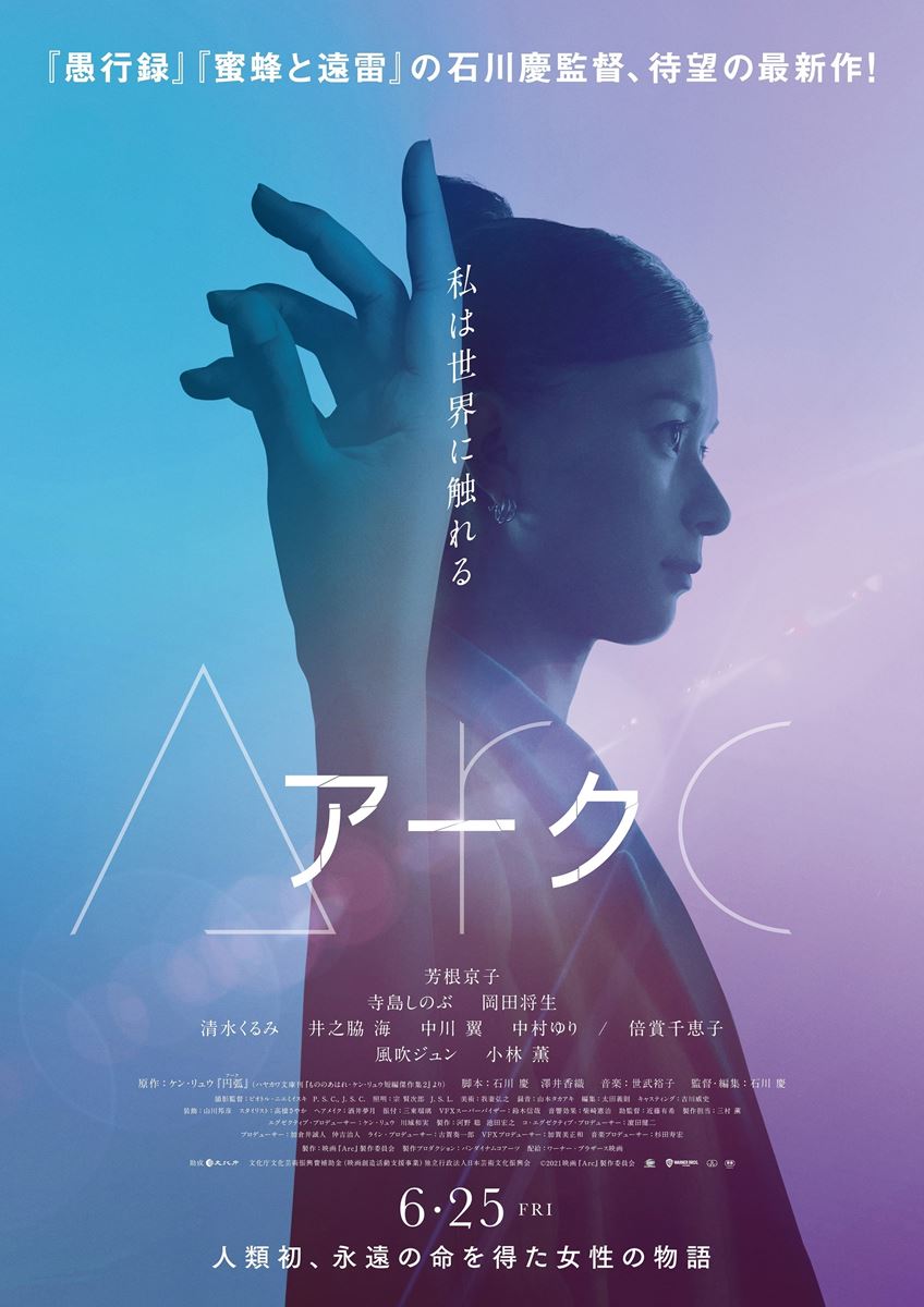 『Arc アーク』ティザービジュアル (C)2021映画『Arc』製作委員会