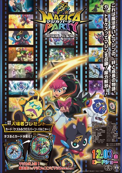 (C)MAZICA PARTY PROJECT・TVO (C)ＴＯＭＹ