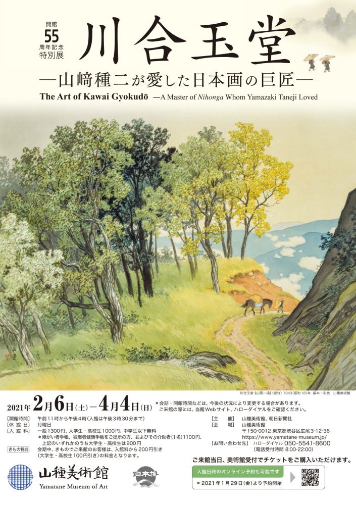 開館55周年記念特別展】 川合玉堂 ―山﨑種二が愛した日本画の巨匠