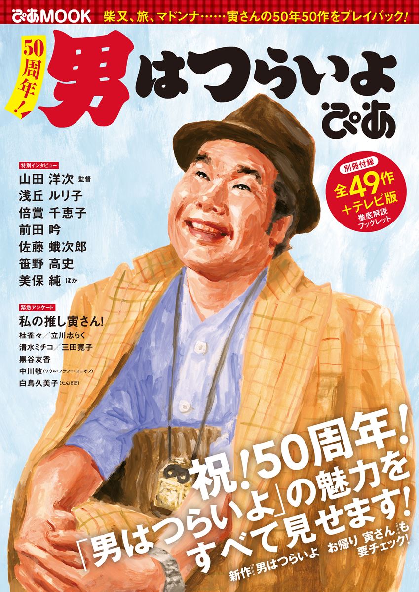 男はつらいよ お帰り 寅さん』公開記念！ “寅さん”ツウが