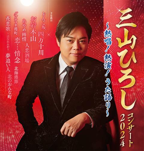 三山ひろしコンサート2024 ～熱唱！熱演！うた語り～ - ぴあ音楽