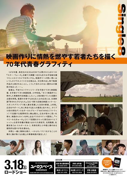 (C)『Single8』製作委員会