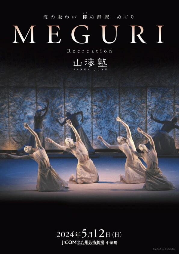 山海塾「海の賑わい 陸の静寂―めぐり」初演の地・北九州で“リクリエート”上演 ぴあエンタメ情報