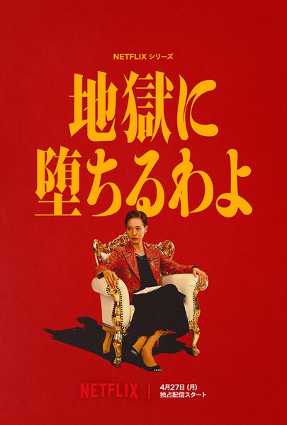 Netflixシリーズ「地獄に堕ちるわよ」2026年4月27日（月）よりNetflixにて世界独占配信