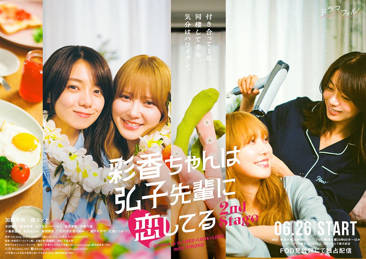 (C)「彩香ちゃんは弘子先輩に恋してる」製作委員会・MBS