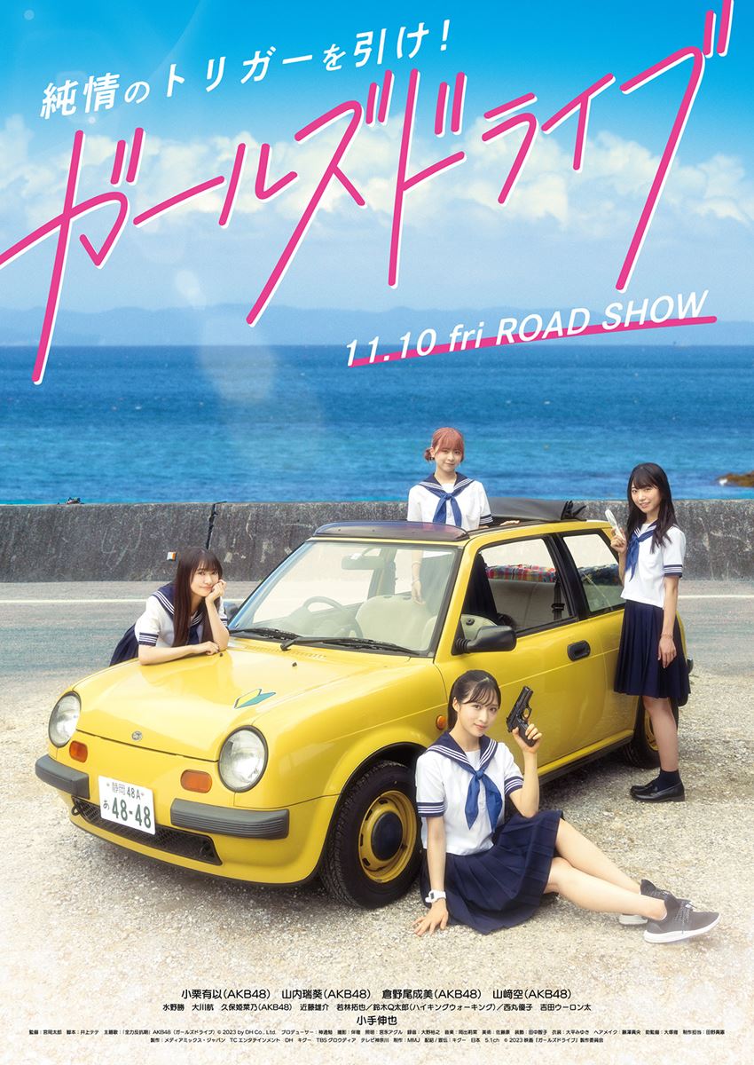 (C)2023 映画「ガールズドライブ」製作委員会