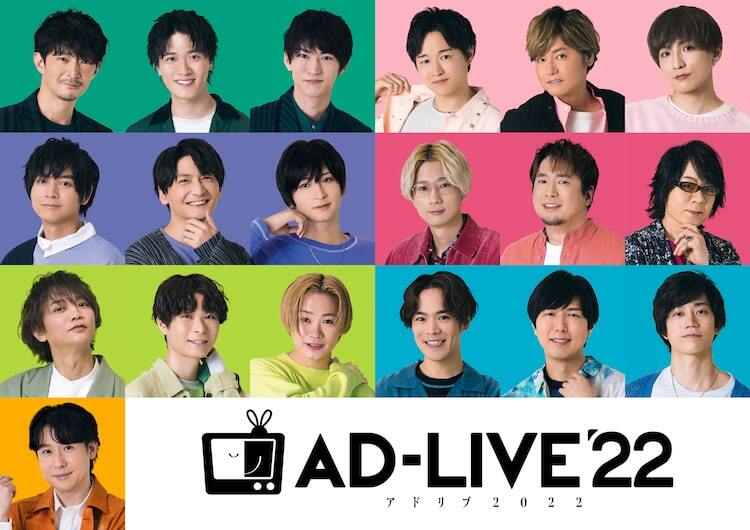 AD-LIVE 2022」に和田雅成・陳内将・荒牧慶彦・鳥越裕貴・高橋健介、全