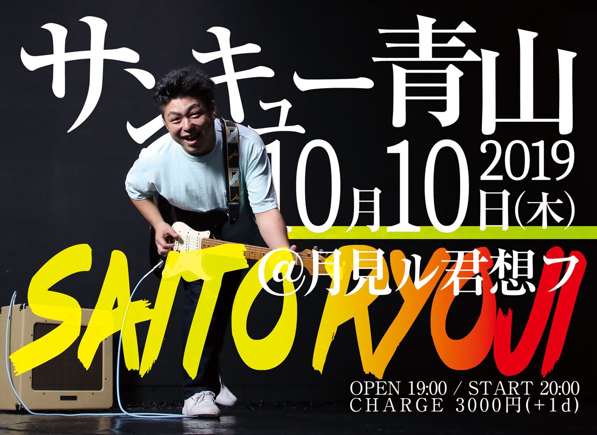 月見ル15周年記念 さいとうりょうじワンマンライブ 「サンキュー青山」