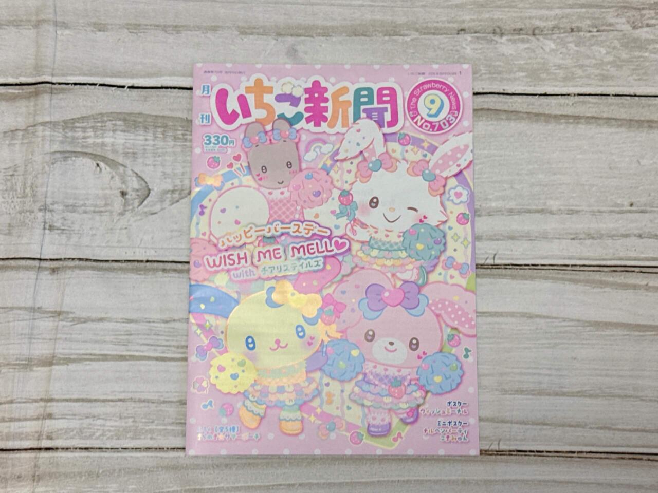 いちご 新聞