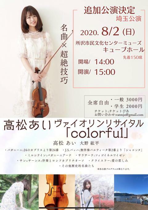 高松亜衣 リサイタル なぜできるのか – 高松亜衣 ヴァイオリン動画 – LUSAB